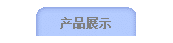 ��Ʒչʾ